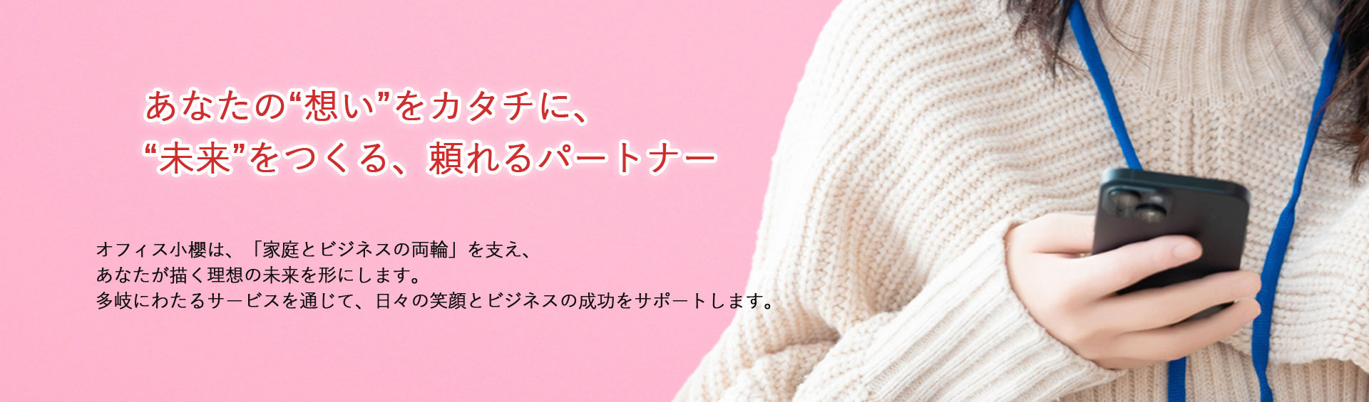 あなたの“想い”をカタチに、“未来”をつくる、頼れるパートナー　オフィス小櫻